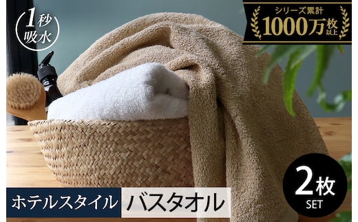 【スピード発送】ヒオリエ ホテルタオル バスタオル 2枚 モカ＆ホワイト【タオル 泉州タオル 吸水 普段使い 無地 シンプル 日用品 ふわふわ ふかふか 家族 泉州タオル 一人暮らし】 099H1145-1