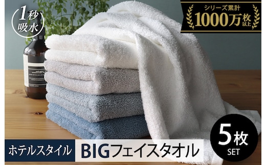 【スピード発送】ヒオリエ ホテルタオル ビッグフェイスタオル 5枚 ブルー系【タオル 泉州タオル 吸水 普段使い 無地 シンプル 日用品 ふわふわ ふかふか 家族 泉州タオル 一人暮らし】 099H1148-1
