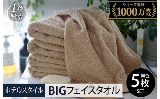 【スピード発送】ヒオリエ ホテルタオル ビッグフェイスタオル 5枚 モカ【タオル 泉州タオル 吸水 普段使い 無地 シンプル 日用品 ふわふわ ふかふか 家族 泉州タオル 一人暮らし】 099H1151-1