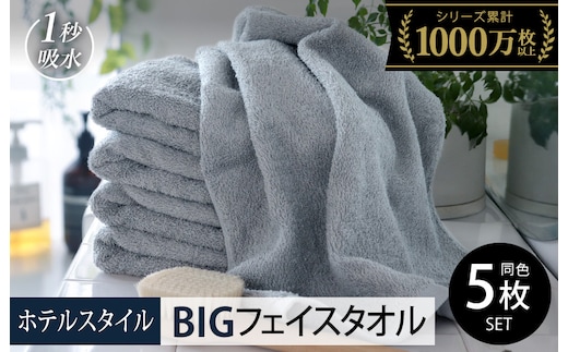 【スピード発送】ヒオリエ ホテルタオル ビッグフェイスタオル 5枚 ブルーグレー【タオル 泉州タオル 吸水 普段使い 無地 シンプル 日用品 ふわふわ ふかふか 家族 泉州タオル 一人暮らし】 099H1152-1