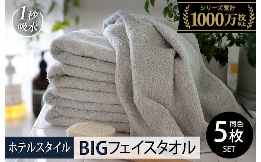 【スピード発送】ヒオリエ ホテルタオル ビッグフェイスタオル 5枚 ライトグレー【タオル 泉州タオル 吸水 普段使い 無地 シンプル 日用品 ふわふわ ふかふか 家族 泉州タオル 一人暮らし】 099H1153-1