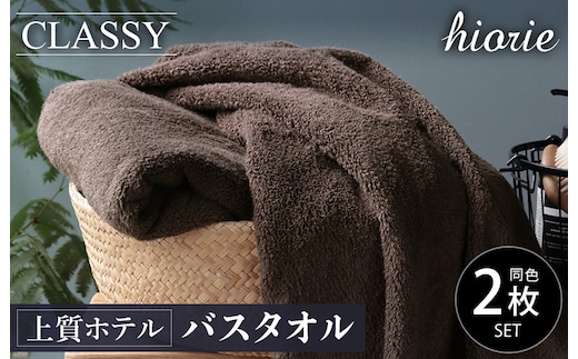 【スピード発送】ヒオリエ 上質ホテルタオル バスタオル 2枚 カカオ【タオル 泉州タオル 吸水 普段使い 無地 シンプル 日用品 ふわふわ ふかふか 家族 泉州タオル 一人暮らし】 099H1155