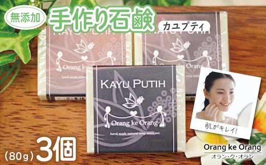 【スピード発送】無添加手作り石鹸 肌をすっきり整えたいときに（カユプティ80g×3個） 099H3743