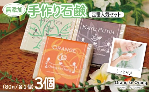 【スピード発送】無添加手作り石鹸 定番人気セット迷ったらコレ！（オレンジ・ジャワティー・カユプティ） 099H3744