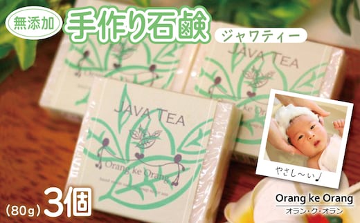 【スピード発送】無添加手作り石鹸 沐浴にどうぞ（ジャワティー80g×3個） 099H3746