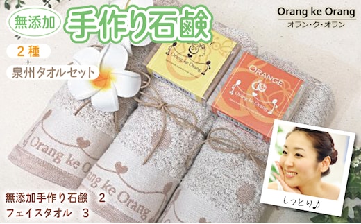【スピード発送】無添加手作り石鹸付泉州タオルセット 【人気のハニーとオレンジ】 099H3747
