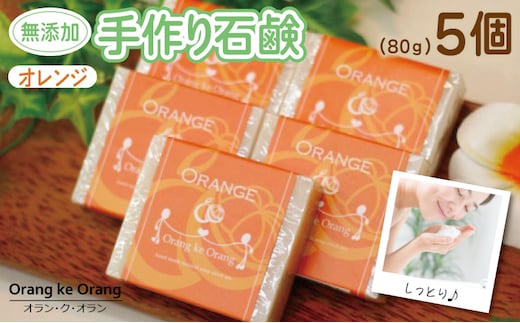 【スピード発送】無添加手作り石鹸 オレンジが好きなあなたに（オレンジ80g×5個） 099H3748