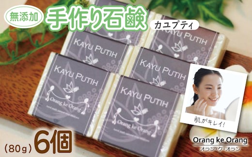 【スピード発送】無添加手作り石鹸 肌をすっきり整えたいときにはコレ！（カユプティ80g×6個） 099H3749