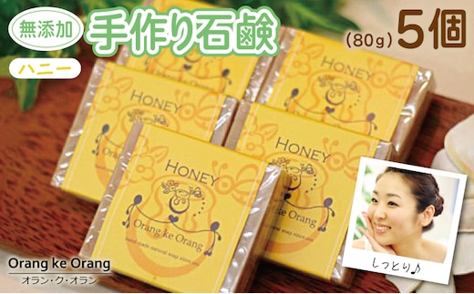 【スピード発送】無添加手作り石鹸 ハニーが好きなあなたに （ハニー80g×5個） 099H3750