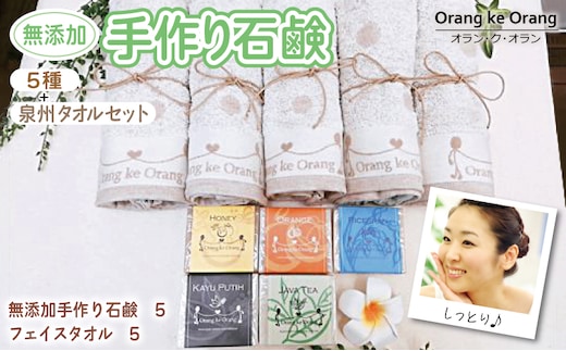 【スピード発送】無添加手作り石鹸付泉州タオルセット 【ハニー,オレンジ,ライスブラン,ジャワティー,カユプティ】 099H3752