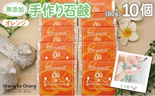 【スピード発送】無添加手作り石鹸 オレンジが好きなあなたに（オレンジ80g×10個） 099H3755