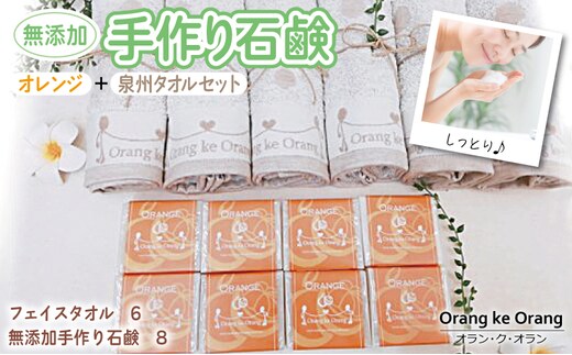 【スピード発送】無添加手作り石鹸付泉州タオルセット 【オレンジファン】 099H3759