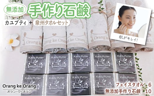 【スピード発送】無添加手作り石鹸付泉州タオルセット 【カユプティファン】 099H3760