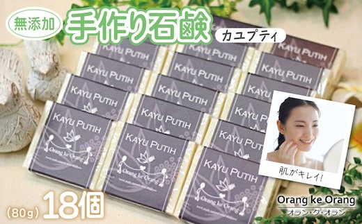 【スピード発送】無添加手作り石鹸 肌をすっきり整えたいときにはコレ！（カユプティ80g×18個） 099H3762