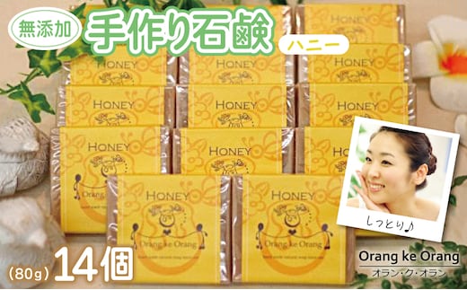 【スピード発送】無添加手作り石鹸 ハニーが好きなあなたに（ハニー80g×14個） 099H3763