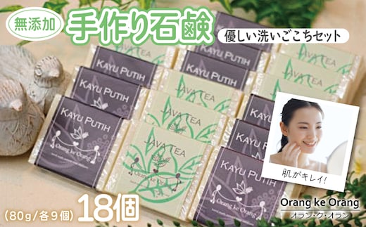 【スピード発送】無添加手作り石鹸 優しく洗いたいあなたにお勧めセット（ジャワティー・カユプティ 80g×各9個） 099H3765