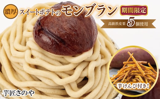 【圧倒的企業努力】高級渋皮栗 5個と芋匠さのやの自慢のスイートポテトが入ったモンブランと芋けんぴセット 099H1261