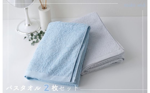 ムコタオル プラス バスタオル 2枚セット（フレッシュカラー） 099H1271