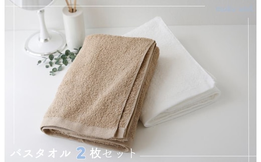 ムコタオル プラス バスタオル 2枚セット（ナチュラルカラー） 099H1272