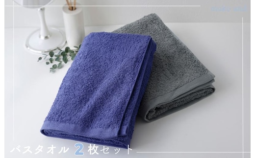 ムコタオル プラス バスタオル 2枚セット（クールカラー） 099H1273