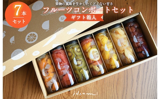 【圧倒的企業努力】いずみピクルスのおまかせコンポートセット 7本(ギフト箱入) NSW 015B515