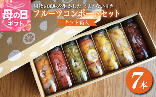 【母の日】いずみピクルスのおまかせコンポートセット 7本 NSW 099H1304m