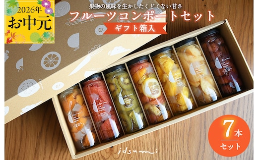 【お中元対応】いずみピクルスのおまかせコンポートセット 7本(ギフト箱入) NSW 099H1304t