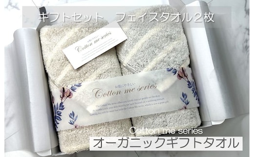 【オーガニックギフトタオル／かすみシリーズ】フェイスタオル２枚ギフトセット（グレー＆ブラウン）【泉州タオル 国産 吸水 普段使い シンプル 日用品】 099H1372