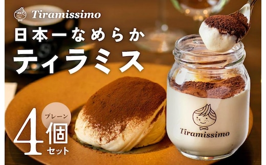 日本一なめらかティラミス 4個セット（プレーン×4）【スイーツ デザート 瓶 御歳暮 お歳暮 ギフト 記念日 プレゼント 贈り物】 010B1822