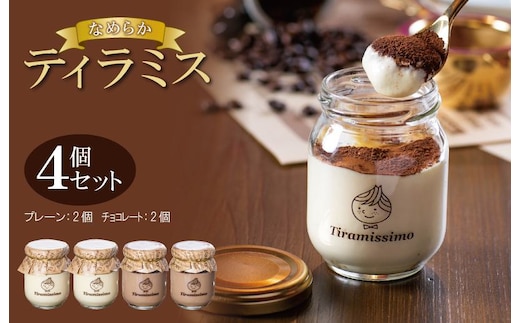 日本一なめらかティラミス 4個セット（プレーン2個/チョコレート2個）【スイーツ デザート 瓶 御歳暮 お歳暮 ギフト 記念日 プレゼント 贈り物】 010B1823