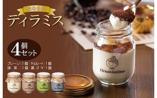 日本一なめらかティラミス 4個セット（プレーン1個/抹茶1個/チョコレート1個/黒ごま1個）【スイーツ デザート 瓶 御歳暮 お歳暮 ギフト 記念日 プレゼント 贈り物】 010B1824