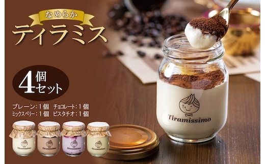 日本一なめらかティラミス 4個セット（プレーン1個/チョコレート1個/ミックスベリー1個/ピスタチオ1個）【スイーツ デザート 瓶 御歳暮 お歳暮 ギフト 記念日 プレゼント 贈り物】 010B1825