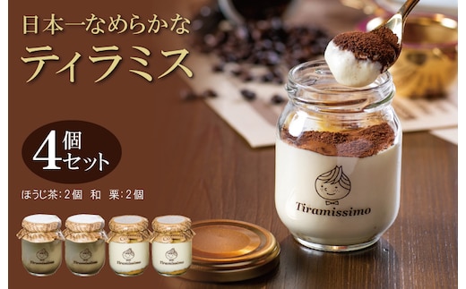 【先行予約】日本一なめらかティラミス 4個セット（国産ほうじ茶2個/愛媛産和栗2個）期間限定 御挨拶 ごあいさつ ギフト 記念日 卒業 入学 プレゼント 贈り物 010B1826-1