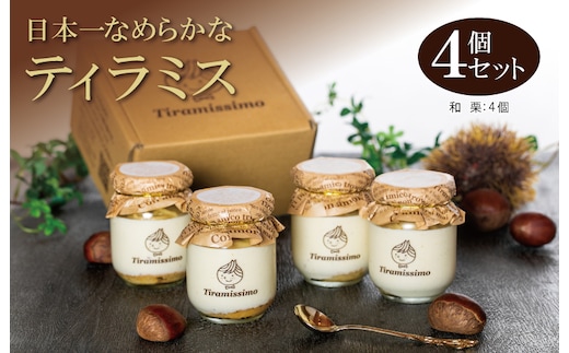 【先行予約】日本一なめらかティラミス 4個セット（愛媛産和栗×4）期間限定 御挨拶 ごあいさつ ギフト 記念日 卒業 入学 プレゼント 贈り物 010B1827-1