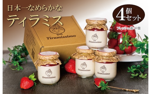 【先行予約】日本一なめらかティラミス 4個セット（国産完熟いちご×4）【スイーツ デザート 瓶 期間限定 御挨拶 ごあいさつ ギフト 記念日 卒業 入学 プレゼント 贈り物] 010B1828