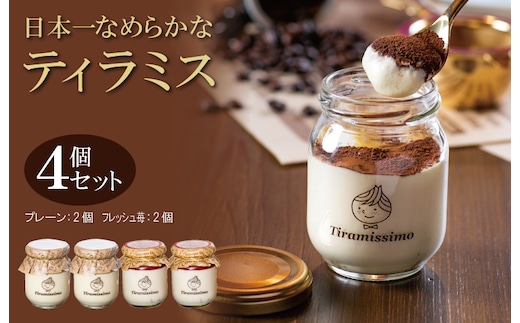 【先行予約】日本一なめらかティラミス 4個セット（国産完熟いちご2個/プレーン2個）【スイーツ デザート 瓶 期間限定 御挨拶 ごあいさつ ギフト 記念日 卒業 入学 プレゼント 贈り物] 010B1829