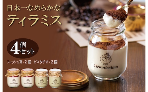 【先行予約】日本一なめらかティラミス 4個セット（国産完熟いちご2個/ピスタチオ2個）【スイーツ デザート 瓶 期間限定 御挨拶 ごあいさつ ギフト 記念日 卒業 入学 プレゼント 贈り物] 010B1830