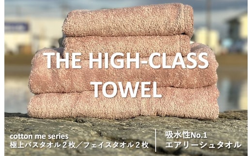 【THE HIGH-CLASS TOWEL】計４枚タオルセット／厚手泉州タオル（ピンクベージュ）【泉州タオル 国産 吸水 普段使い シンプル 日用品】 099H1398