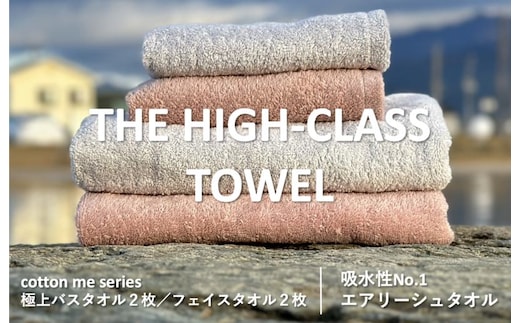 【THE HIGH-CLASS TOWEL】計４枚タオルセット／厚手泉州タオル（2カラー）【泉州タオル 国産 吸水 普段使い シンプル 日用品】 099H1400