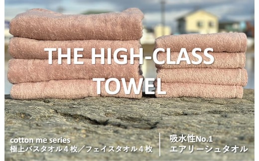【THE HIGH-CLASS TOWEL】計８枚タオルセット／厚手泉州タオル（ピンクベージュ）【泉州タオル 国産 吸水 普段使い シンプル 日用品】 099H1401