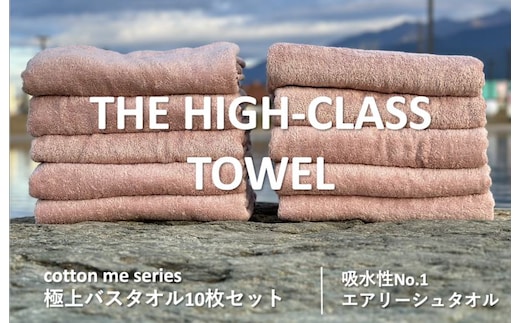 【THE HIGH-CLASS TOWEL】10枚セットバスタオル／厚手泉州タオル（ピンクベージュ）【泉州タオル 国産 吸水 普段使い シンプル 日用品】 099H1403