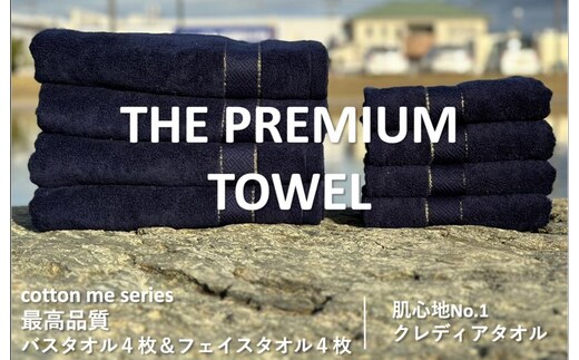 【THE PREMIUM TOWEL】計８枚タオルセット／厚手泉州タオル（ネイビー）【泉州タオル 国産 吸水 普段使い シンプル 日用品】 099H1413