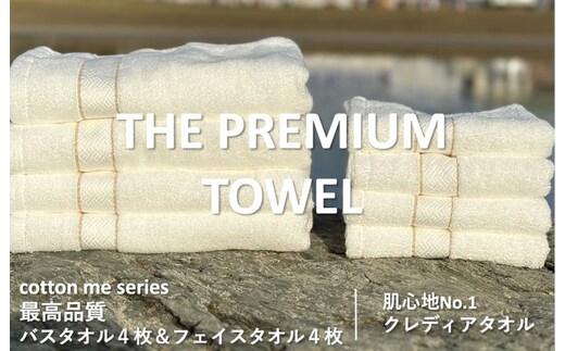 【THE PREMIUM TOWEL】計８枚タオルセット／厚手泉州タオル（ホワイト）【泉州タオル 国産 吸水 普段使い シンプル 日用品】 099H1414