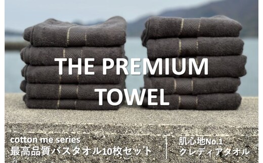 【THE PREMIUM TOWEL】10枚セットバスタオル／厚手泉州タオル（チャコール）【泉州タオル 国産 吸水 普段使い シンプル 日用品】 099H1415