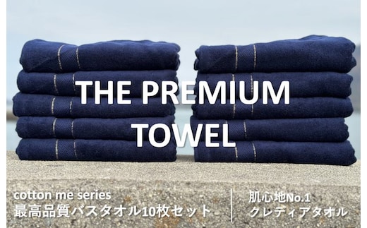 【THE PREMIUM TOWEL】10枚セットバスタオル／厚手泉州タオル（ネイビー）【泉州タオル 国産 吸水 普段使い シンプル 日用品】 099H1416