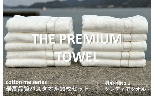 【THE PREMIUM TOWEL】10枚セットバスタオル／厚手泉州タオル（ホワイト）【泉州タオル 国産 吸水 普段使い シンプル 日用品】 099H1417