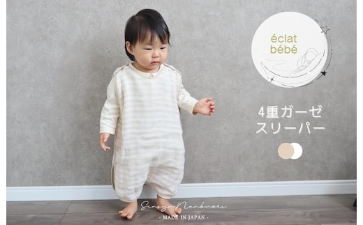 【eclat bebe】泉州南部織 4重ガーゼ スリーパー《BeWh》 G1990