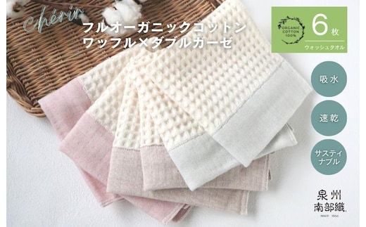 【オーガニックコットン100％】泉州南部織 cherir/ワッフルウォッシュタオル6枚セット G1992
