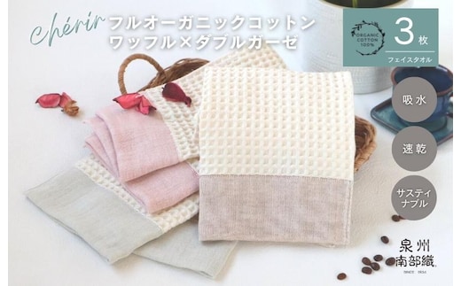 【オーガニックコットン100％】泉州南部織 cherir/ワッフルフェイスタオル3枚セット G1993