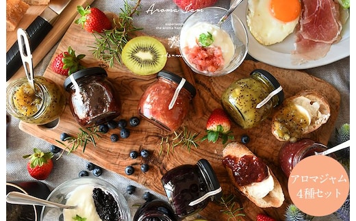 【圧倒的企業努力】アロマジャム 4種セット いずみピクルス NSW 010B1745
